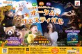 初開催のバックヤードツアーや「ポケモン天文台」も！のんほいパーク「オータムフェスティバル2026」を10月3日（土）より開催