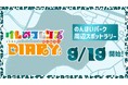 ≪のんほい×けもフレコラボ！≫位置情報型デジタルラリー「けものフレンズダイアリー」にのんほいパークが参加します！