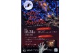 戦慄のホラープラネタリウム＆真っ暗闇の地下資源館で科学×恐怖体験＝応募期限は10/17まで★初開催ハロウィン企画