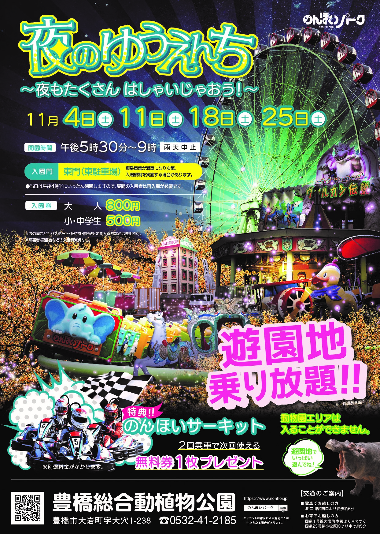 遊園地で乗り放題！豊橋総合動植物公園で「夜のゆうえんち」が