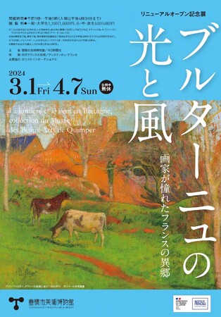 豊橋市美術博物館リニューアルオープン記念展「ブルターニュの光と風」を開催