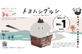 ～ すっぽり、ハマるこの暮らし ～ 『トヨハシグラシ』『テーマから探す！移住フェア2024』に豊橋市が出展します