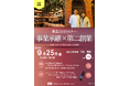 事業承継×第二創業! 豊橋市が事業承継セミナーを9月に開催
