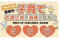 愛知県豊橋市は子育て応援企業を募集中です!