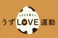 全国トップクラスのうずら卵産地、豊橋市から「うずらを愛そう。うずLOVE運動」スタート!