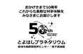 50年前の星空や惑星探査機「はやぶさ2」を知ろう!豊橋市視聴覚教育センター50周年記念イベント続々開催!