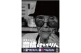 渋すぎるファンが主役、豊橋競輪場が告知ポスターリニューアル