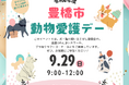 動物たちとの明るい未来のために、9月29日はイベント「豊橋市動物愛護デー」へ行こう!