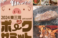 豊橋&田原のブランド豚グルメを食べ比べできる「2024東三河ポークサミット」開催 9月28日(土)