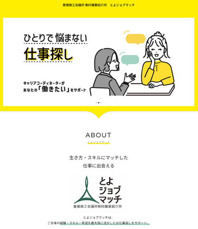 5000以上の会員の会員を持つ豊橋商工会議所が運営する求人サイトであり、キャリアカウンセリング・ＴＥＬカウンセリングなどのサービスも実施しています。