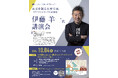 「未来を創る人材育成~ DXとリスキリングの必要性~」伊藤羊一さんによる講演会を開催します