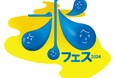 入場無料!見て・遊んで・体験する 水とふれあう一日!「水フェス2024」開催します!