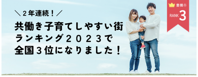 乳幼児を抱える家庭の負担軽減や女性のキャリア支援などの取り組みが評価につながり、「共働き子育てしやすい街ランキング2023」において、豊橋市が２年連続で全国３位に選ばれました！！日経クロスウーマンより