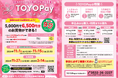【物価高騰対策支援】 豊橋市プレミアム付電子商品券2024「TOYOPay(とよっペイ)」の購入申込と店舗募集が始まります 。