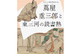令和7年大河ドラマの主人公 蔦屋重三郎の生涯を予習できる展示を開催