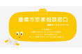 愛知県豊橋市が1月31日(金)から無料の空家相談窓口を開設しました