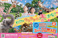 【3月は小中学生が入園無料】のんほいパーク春イベント「スプリングフェスティバル2025」開催