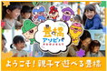 親子が楽しめる多様な体験型観光を!愛知県豊橋市で「豊橋アソビバPROJECT」がスタートしました!