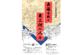 【要予約】参加者100名募集 !長篠合戦から 450 年を機に記念シンポジウム「東三河の人々にとっての長篠合戦」開催