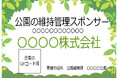 【豊橋市】企業の力で公園の魅力アップ、5月からスポンサー募集