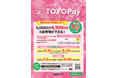 今年も豊橋市プレミアム付電子商品券「TOYOPay」を発行 令和7年5月21日(水)から申込開始 利用店舗も募集