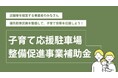 子育て世代が安心して使える駐車場を増やしたい!豊橋市が「子育て応援駐車場」を整備する事業者に補助金を交付