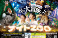【のんほいパークナイトZOO】2025年の夏は夜の動物園で大冒険しよう!