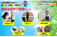【豊橋】参加費無料&要予約!認知機能や血管年齢が分かる「身近な場所で健康チェック」を開催
