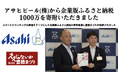 豊橋まつりでの「スマートドリンキング」を推進 アサヒビール(株) からの企業版ふるさと納税1000万円の寄附に対し、愛知県豊橋市は感謝状を贈呈しました