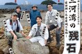 【参加費無料&申込不要】吉田城の石垣にも利用!「三河湾の残石」を考えるシンポジウム開催