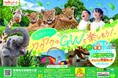ゴールデンウィークは豊橋総合動植物公園へ！ のんほいパークで毎年大人気のGWイベントを開催