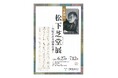 【日展で活躍した書家】生誕100年　松下芝堂展を生地豊橋で初めて開催