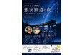 ☆大人世代にオススメ☆新体験！「銀河鉄道の夜」の朗読と篠笛を聞きながら星空を鑑賞する特別イベントをとよはしプラネタリウムで開催