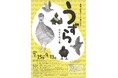 【豊橋】日本で初！？ウズラだけをテーマにした企画展「うずら－吉兆を叫ぶ鳥－」を開催