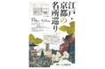 ―江戸の旅情を感じて―江戸時代の観光ガイドブックや旅日記から、江戸・京都の名所を巡る企画展を豊橋・二川宿本陣資料館で9月13日まで開催