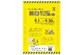 ＜もし、明日地震が起こるとしたら、あなたは今日、何を買いますか？＞防災備蓄促進キャンペーンを実施します