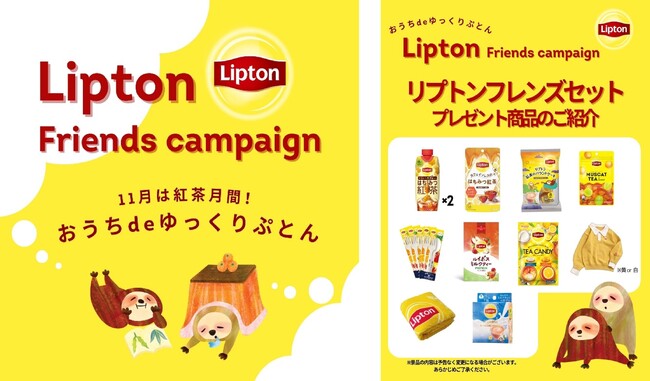 リプトンの豪華グッズ10種類が当たる！「Lipton Friends campaign