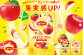 もぎたてのようなジューシーなフルーツの香りが弾ける！リプトン大人気のフレーバーティーがより果実感あふれる味わいにリニューアル「リプトン アップル ティーバッグ 15袋」他全3種