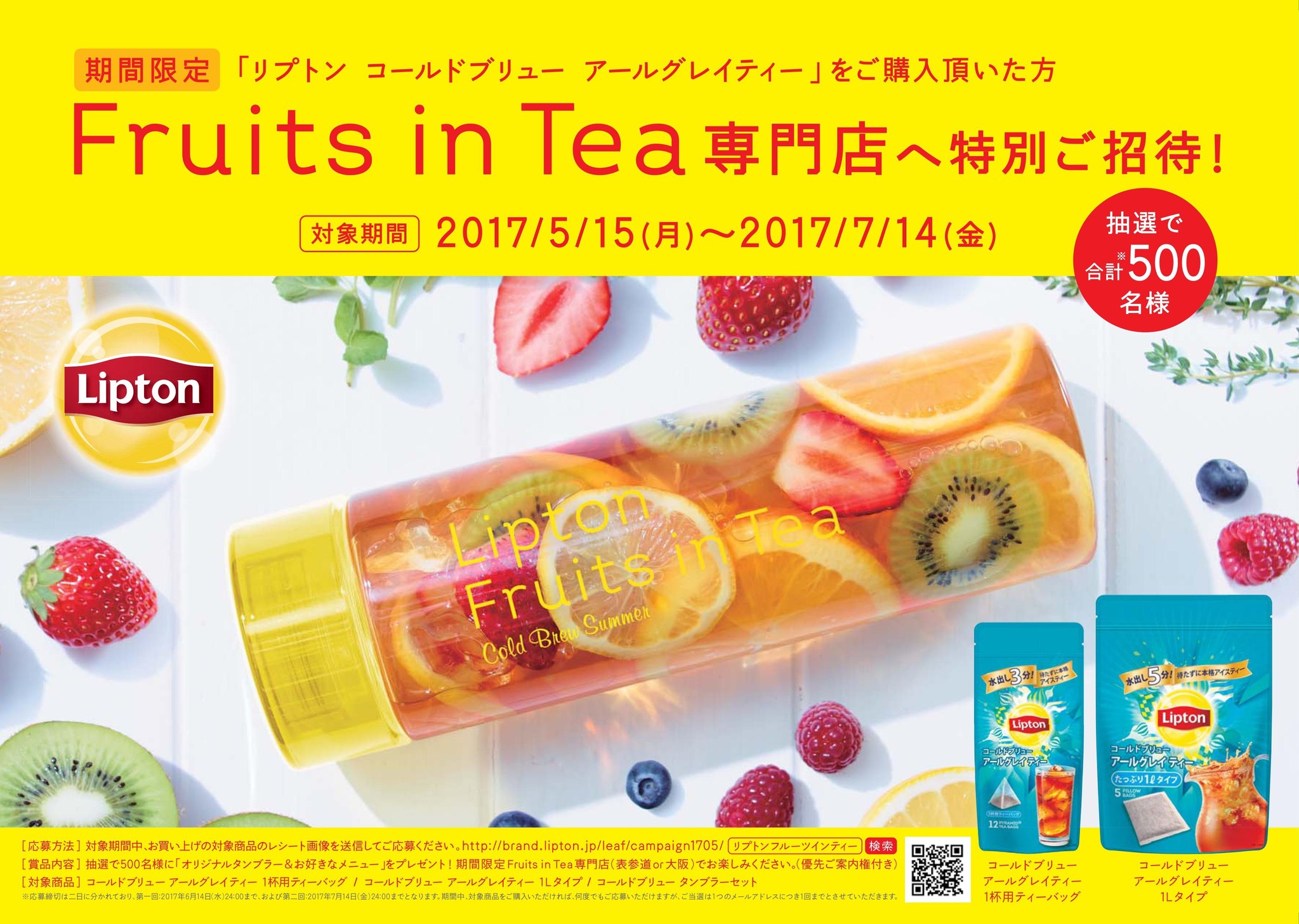 合計500名様を優先ご招待！「リプトン 期間限定Fruits in Tea専門店