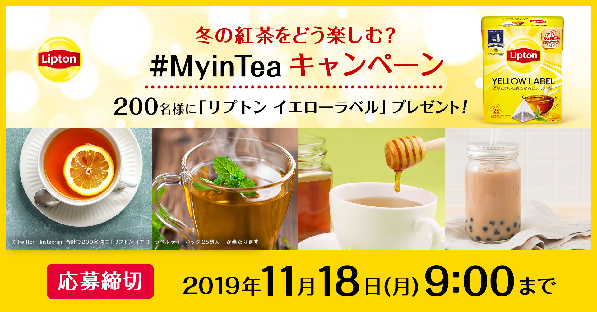 あなたは冬の紅茶に何いれる？ “My in Tea”を投稿して「リプトン イエローラベル」が合計200名に当たる！リプトン がSNSで「#MyinTeaキャンペーン」を開催｜エカテラ・ジャパン・サービス株式会社のプレスリリース