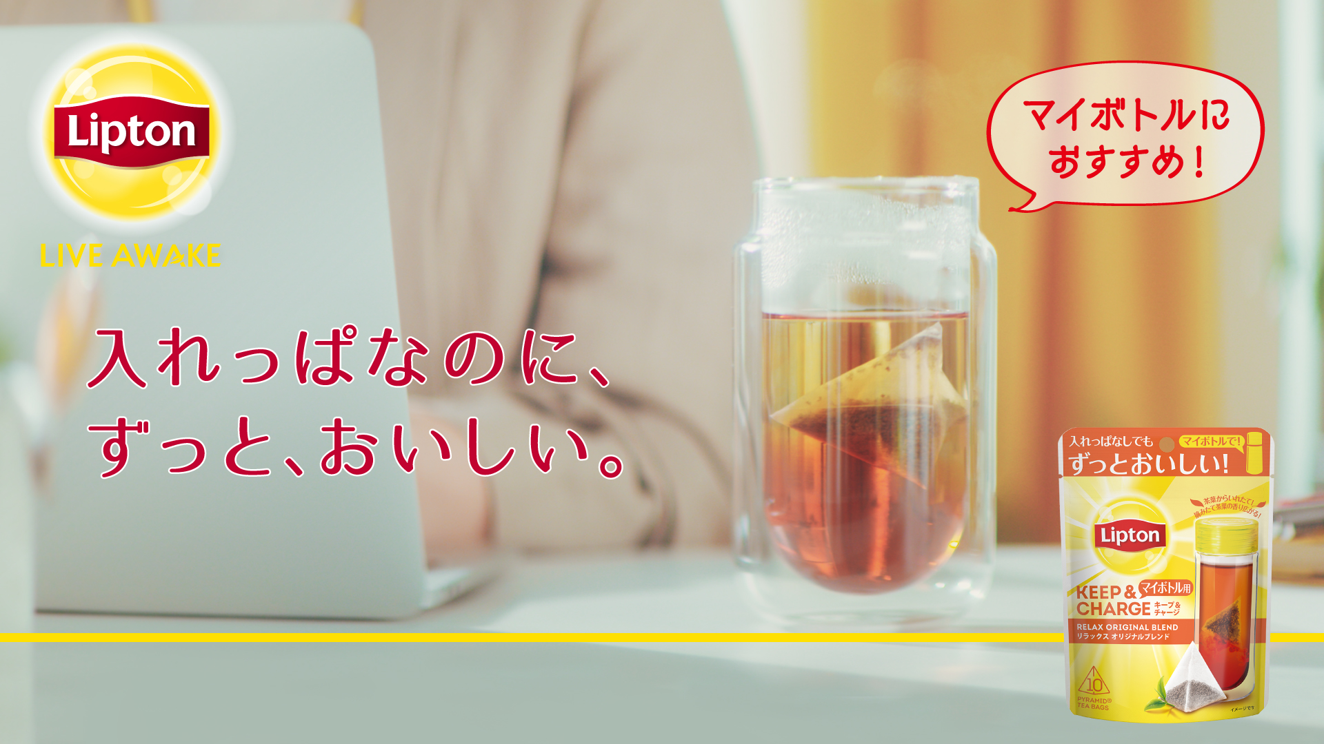 在宅ワークのお供にもぴったり。入れっぱなしでもおいしさそのまま「リプトン キープ＆チャージ」公式 オンラインショップで先行発売中！｜エカテラ・ジャパン・サービス株式会社のプレスリリース