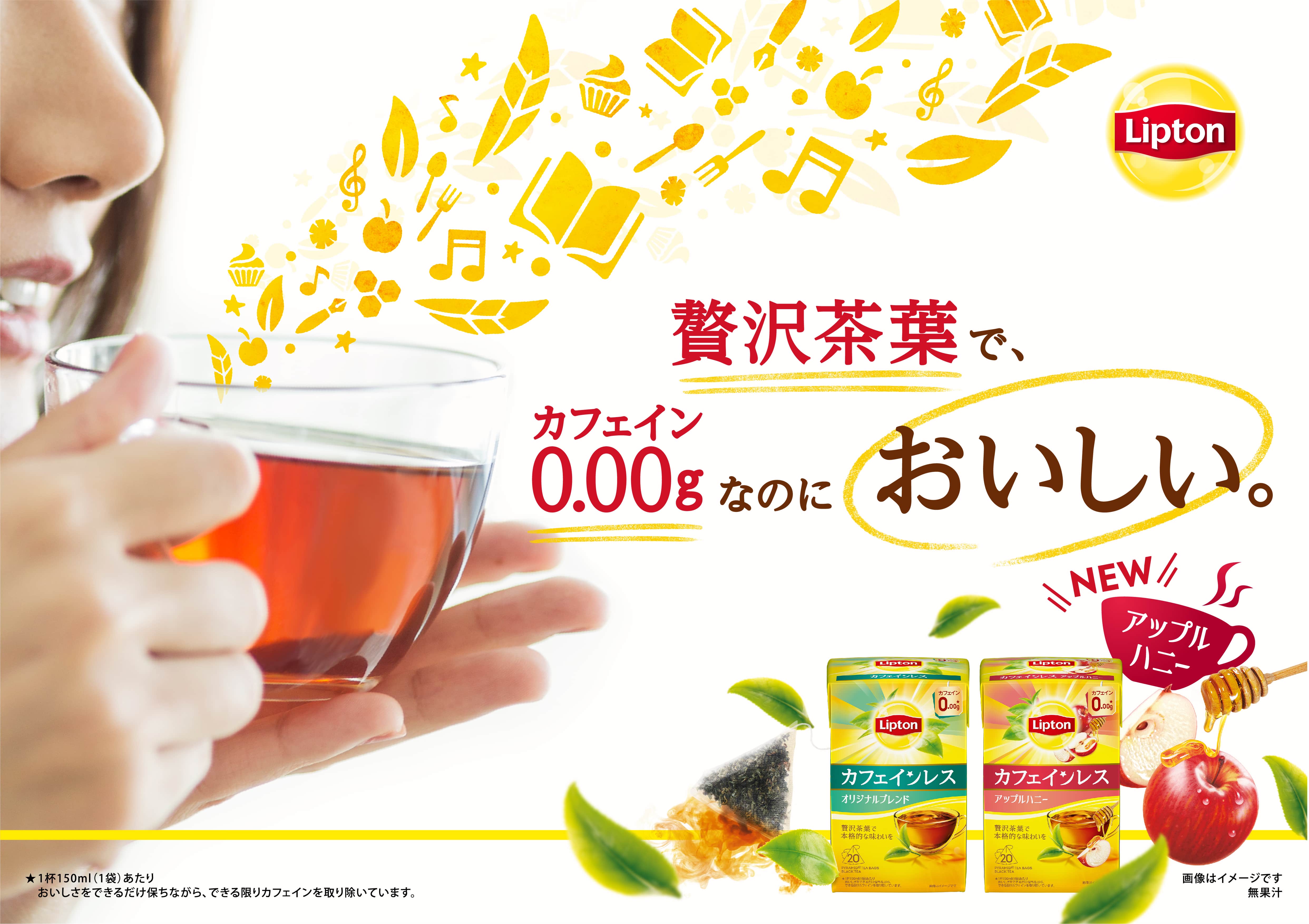 カフェイン0.00g※でも本格的な紅茶の味わいが楽しめるカフェインレスシリーズからりんごとはちみつの甘くやさしい香りがふんわり広がる新フレーバー「リプトン  カフェインレスティー アップルハニー」が登場｜エカテラ・ジャパン・サービス株式会社のプレスリリース