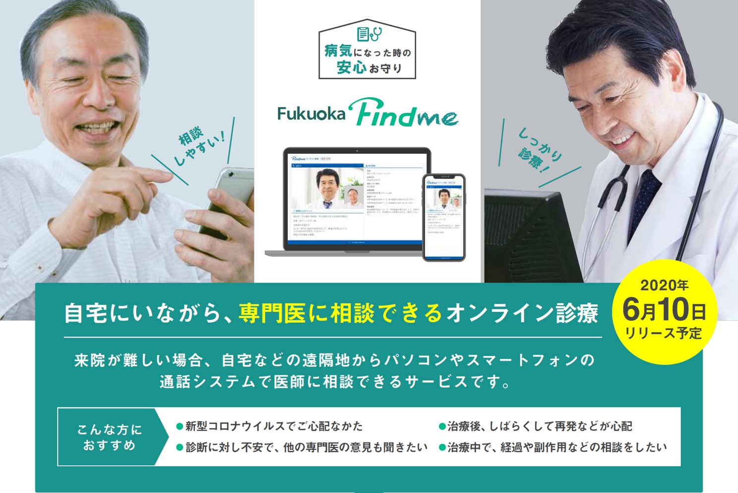 リーズンホワイ、大丸福岡天神店にて「オンライン診療 無料相談会」を実施、6月3日（水）～30日（火）、オンライン診療の活用法や使い方を直接サポート
