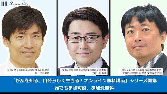 がんを知る、自分らしく生きる！オンライン無料講座