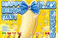 【11月22日は「東京ばな奈」のお誕生日】JR東京駅に誕生日記念の広告も登場!SNSではプレゼントキャンペーンも開催します♪