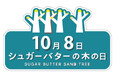 10月8日は「シュガーバターの木の日」!地域限定サンド大集合「おやつ袋」販売 & ブランド初「オリジナルミニポーチ」をプレゼント。SNSでプレゼントキャンペーンも実施