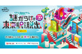リアル脱出ゲーム『謎だらけの東京駅からの脱出(八重洲改札外)』Supported by 東京ばな奈/2024年11月6日(水)よりゲームスタート!