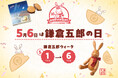 5月6日は「鎌倉五郎の日」。代表銘菓『鎌倉半月』を4,800枚プレゼント!ブランド誕生35周年企画も始動