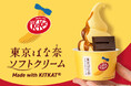 【東京ばな奈ソフト5周年記念】『キットカット 東京ばな奈味』をまるごとひとつ大胆に乗せた最新作!海老名サービスエリア(下り)限定で誕生