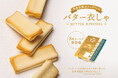 発売24年目。世界初製法の“薄衣”ラングドシャクッキー『バター衣しゃ』手軽なおやつパックになって新登場!【バターステイツ by銀のぶどう】